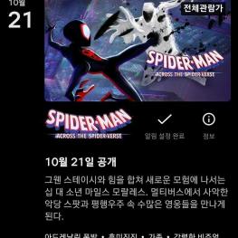 넷플릭스 - [스파이더맨: 어크로스 더 유니버스] 10월21일에 공개 예정