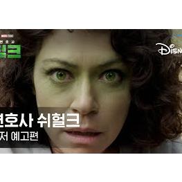 [오피셜] 마블 쉬헐크 한국 공식 티저 예고편 공개