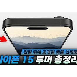 잇섭) 애플 아이폰 15 출시까지 한 달? 지금까지 밝혀진 유력한 루머 총정리!