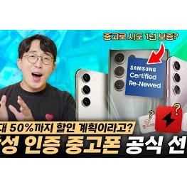 [잇섭] 삼성이 중고폰 시장에 진출 공식 선언했다?! 소비자들은…호재인가요?