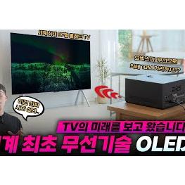 [잇섭]세계 최초 무선 기술에 최대 크기 TV? 4천만원짜리 LG 시그니처 올레드 M