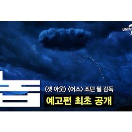 08/17 조던필 감독 놉 예고편